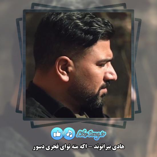 دانلود آهنگ هادی بیرانوند اَکهِ مَنه نوای قجری دَسور